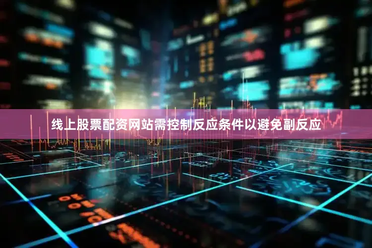线上股票配资网站需控制反应条件以避免副反应