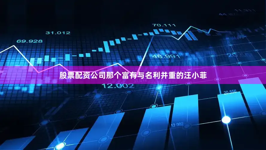 股票配资公司那个富有与名利并重的汪小菲