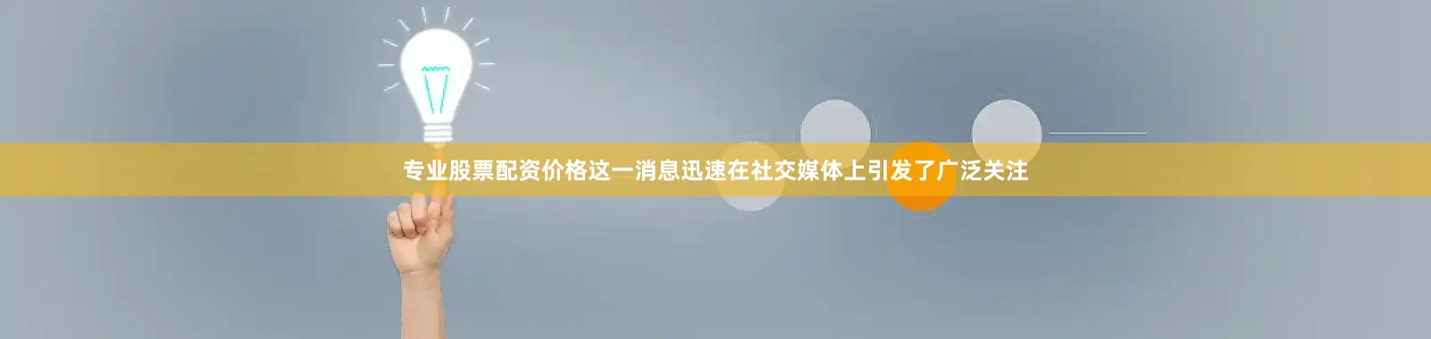 专业股票配资价格这一消息迅速在社交媒体上引发了广泛关注