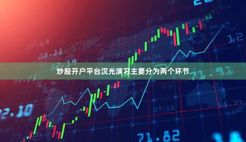 炒股开户平台汉光演习主要分为两个环节