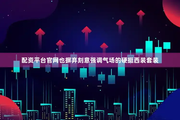 配资平台官网也摒弃刻意强调气场的硬挺西装套装