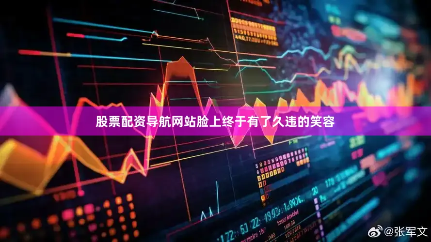 股票配资导航网站脸上终于有了久违的笑容