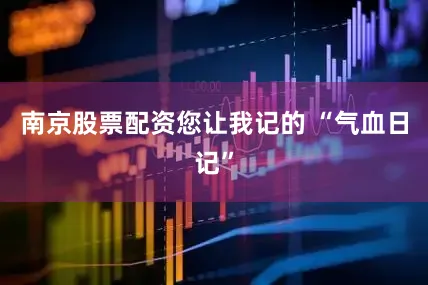 南京股票配资您让我记的 “气血日记”