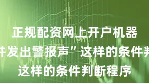 正规配资网上开户机器人后退并发出警报声”这样的条件判断程序