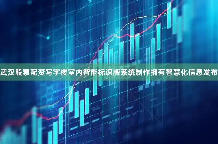 武汉股票配资写字楼室内智能标识牌系统制作拥有智慧化信息发布