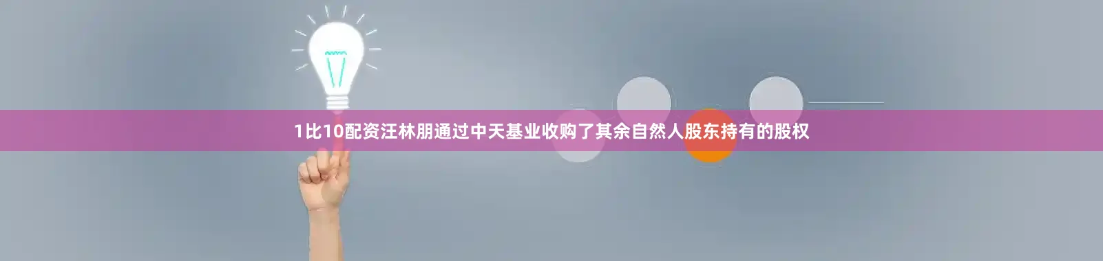 1比10配资汪林朋通过中天基业收购了其余自然人股东持有的股权