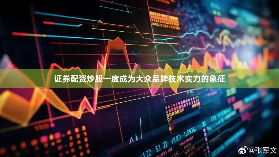 证券配资炒股一度成为大众品牌技术实力的象征