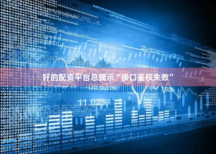 好的配资平台总提示“接口鉴权失败”