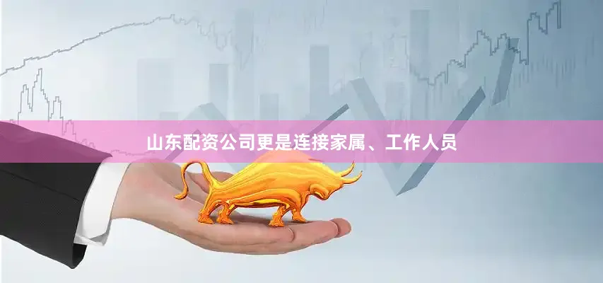 山东配资公司更是连接家属、工作人员