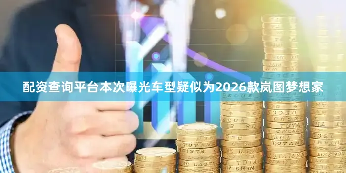 配资查询平台本次曝光车型疑似为2026款岚图梦想家