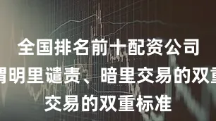 全国排名前十配资公司真可谓明里谴责、暗里交易的双重标准
