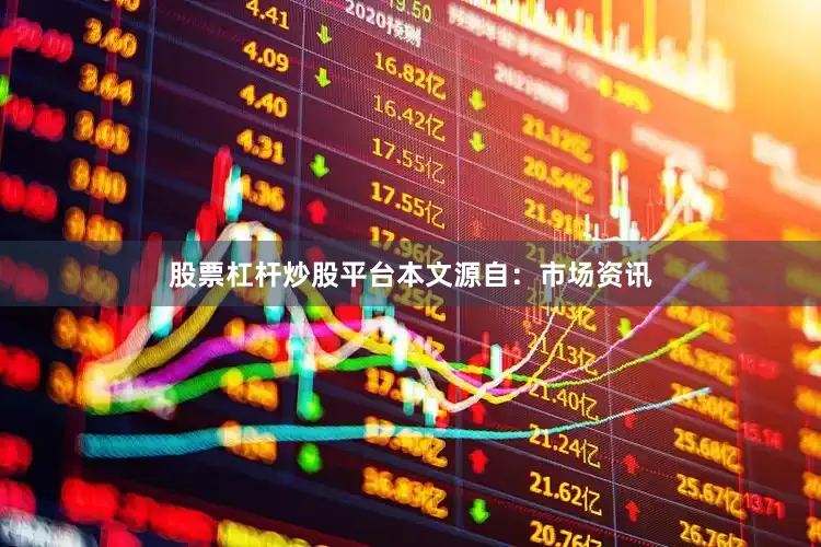 股票杠杆炒股平台本文源自：市场资讯