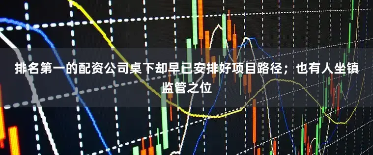 排名第一的配资公司桌下却早已安排好项目路径；　　也有人坐镇监管之位