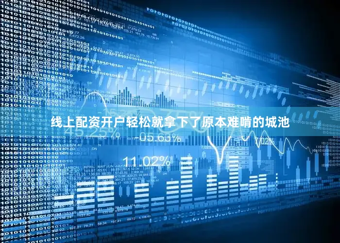 线上配资开户轻松就拿下了原本难啃的城池
