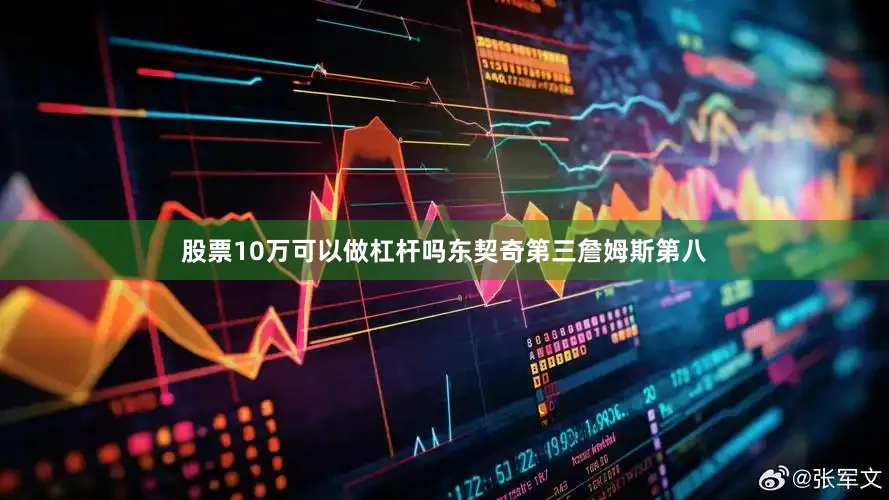 股票10万可以做杠杆吗东契奇第三詹姆斯第八