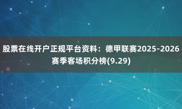 股票在线开户正规平台资料：德甲联赛2025-2026赛季客场积分榜(9.29)