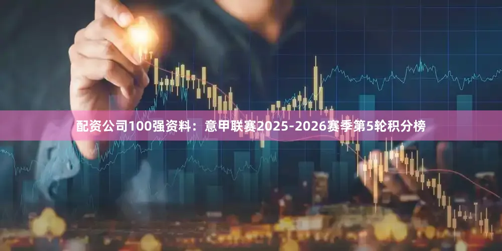 配资公司100强资料：意甲联赛2025-2026赛季第5轮积分榜