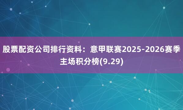 股票配资公司排行资料：意甲联赛2025-2026赛季主场积分榜(9.29)