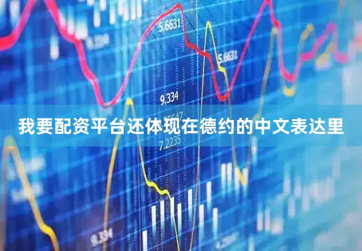 我要配资平台还体现在德约的中文表达里