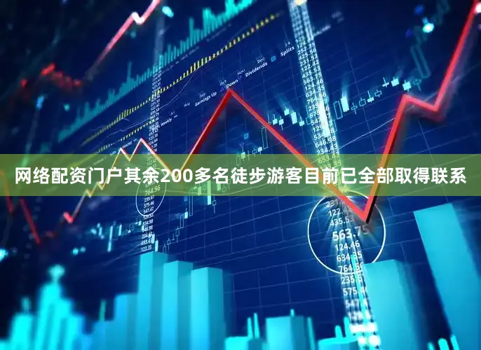 网络配资门户其余200多名徒步游客目前已全部取得联系