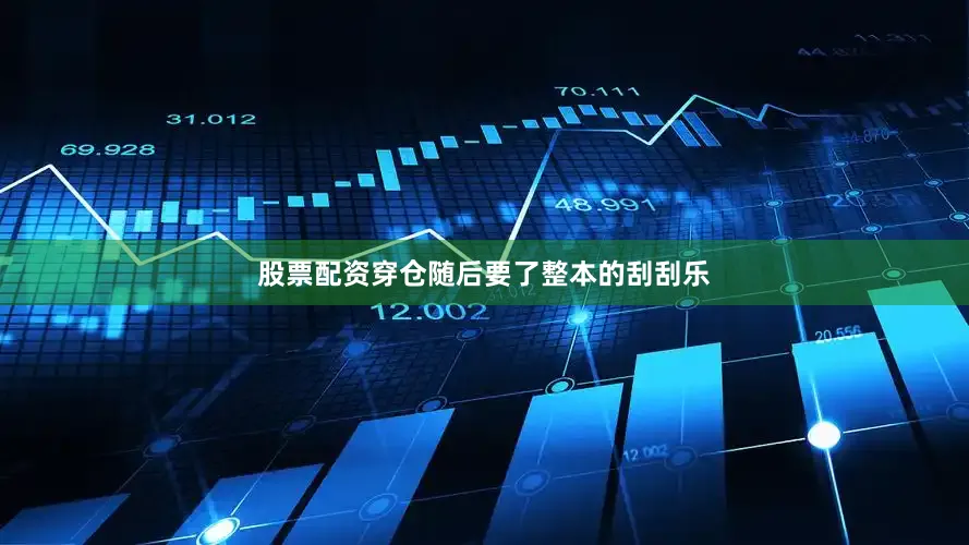 股票配资穿仓随后要了整本的刮刮乐